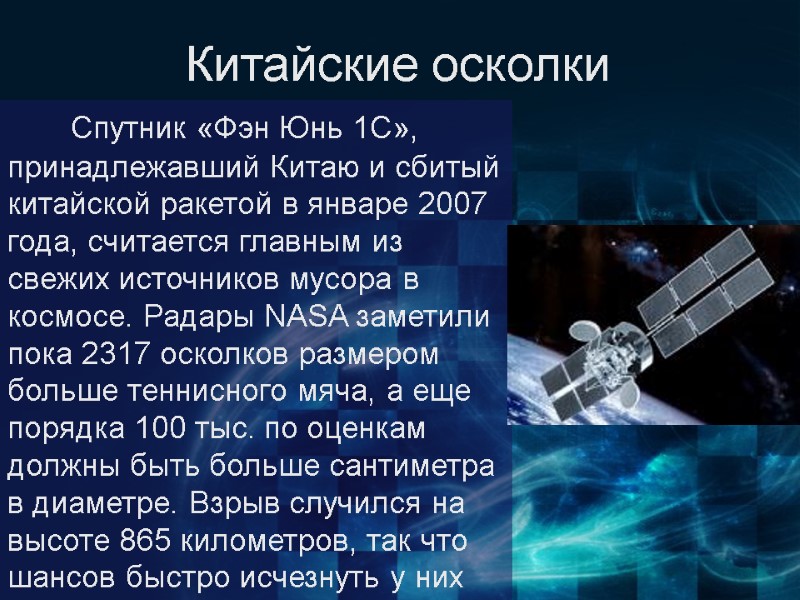 Спутник «Фэн Юнь 1C», принадлежавший Китаю и сбитый китайской ракетой в январе 2007 года,